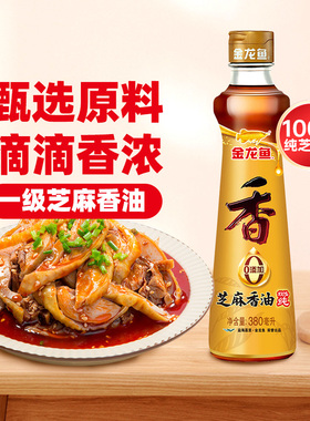 金龙鱼芝麻香油380ml纯正麻油小瓶米线火锅油碟蘸料凉拌菜家用