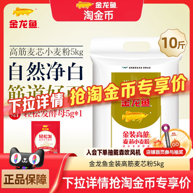 金龙鱼金装高筋麦芯粉5kg面粉家用面包粉高筋面粉10斤