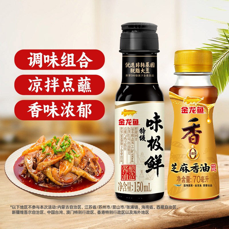 金龙鱼芝麻油70ml+特级味极鲜酱油150ml调味组合纯芝麻火锅米线