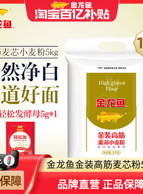 金龙鱼金装高筋麦芯粉5kg面粉家用面包粉高筋面粉10斤