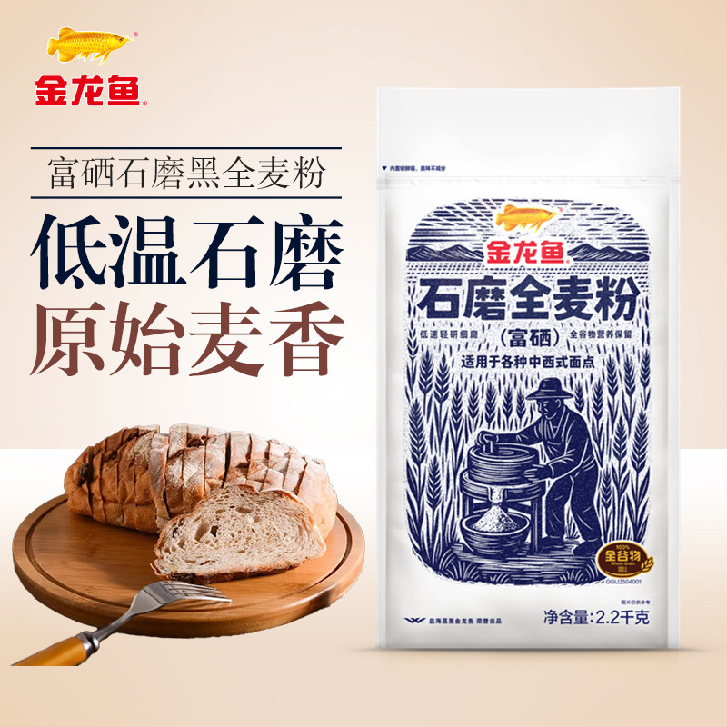 金龙鱼石磨富硒全麦粉2.2kg低速轻研细磨全谷物营养富含膳食纤维