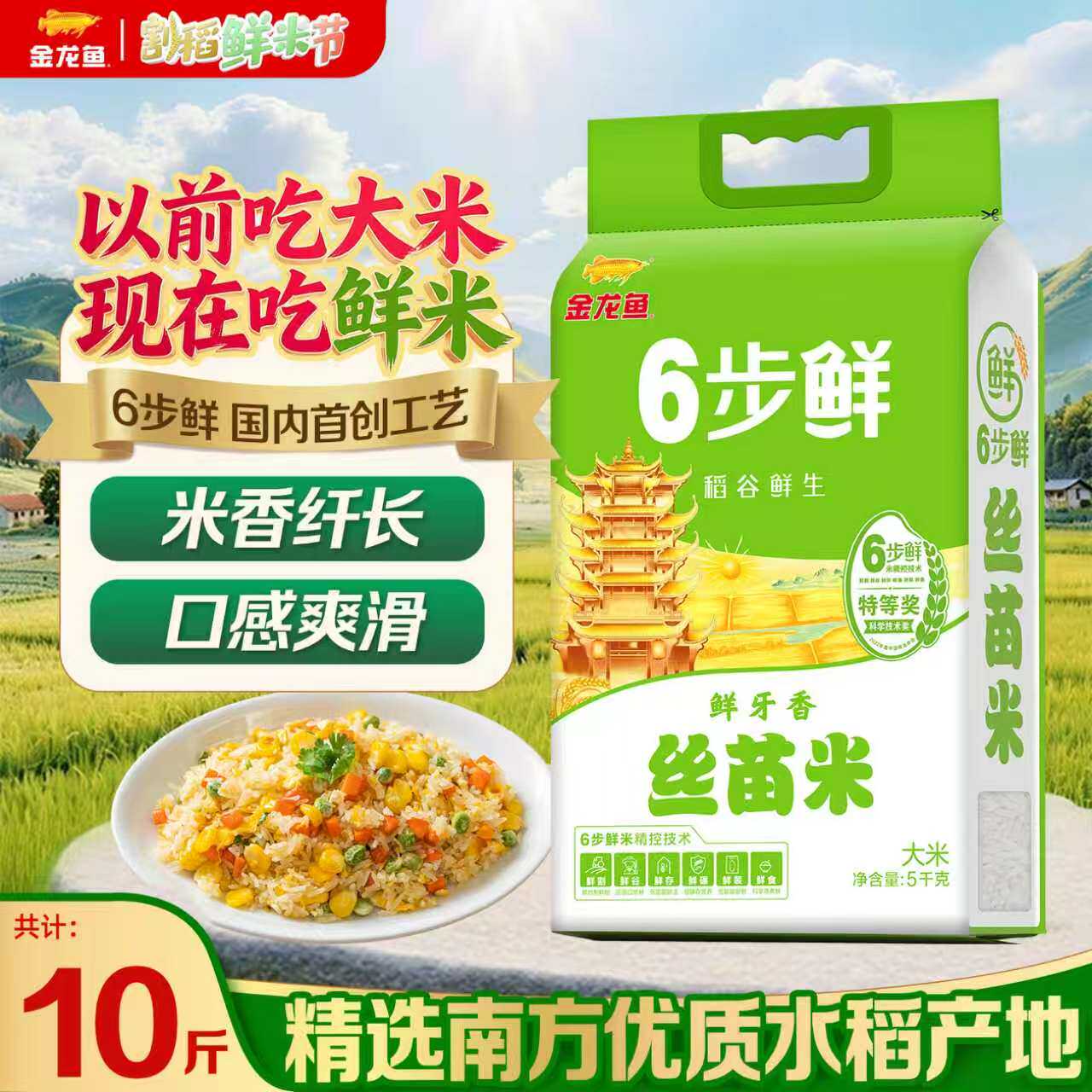 金龙鱼6步鲜鲜牙香丝苗米5kg