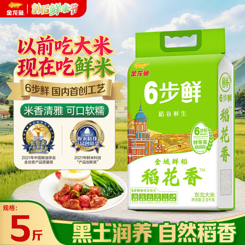 金龙鱼6步鲜金域鲜稻稻花香2.5kg