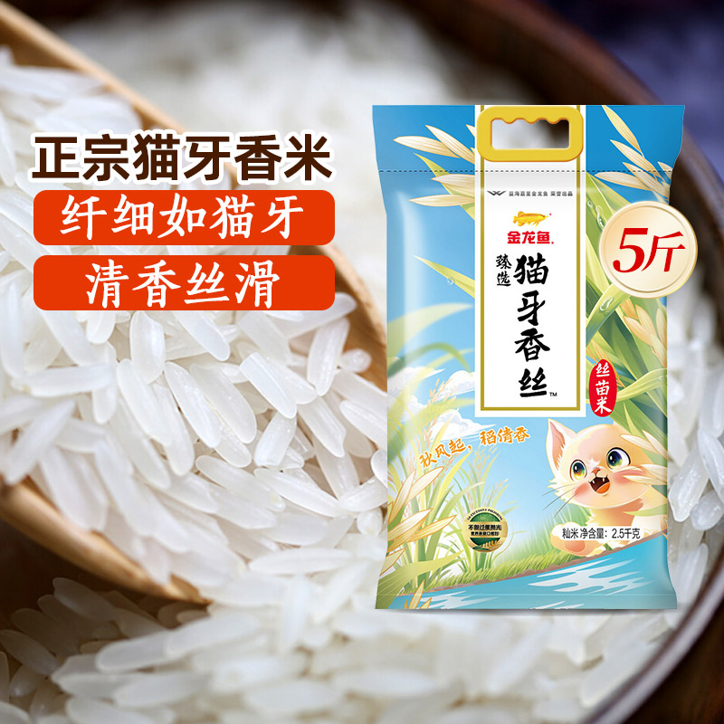 金龙鱼臻选猫牙香丝2.5kg南方米