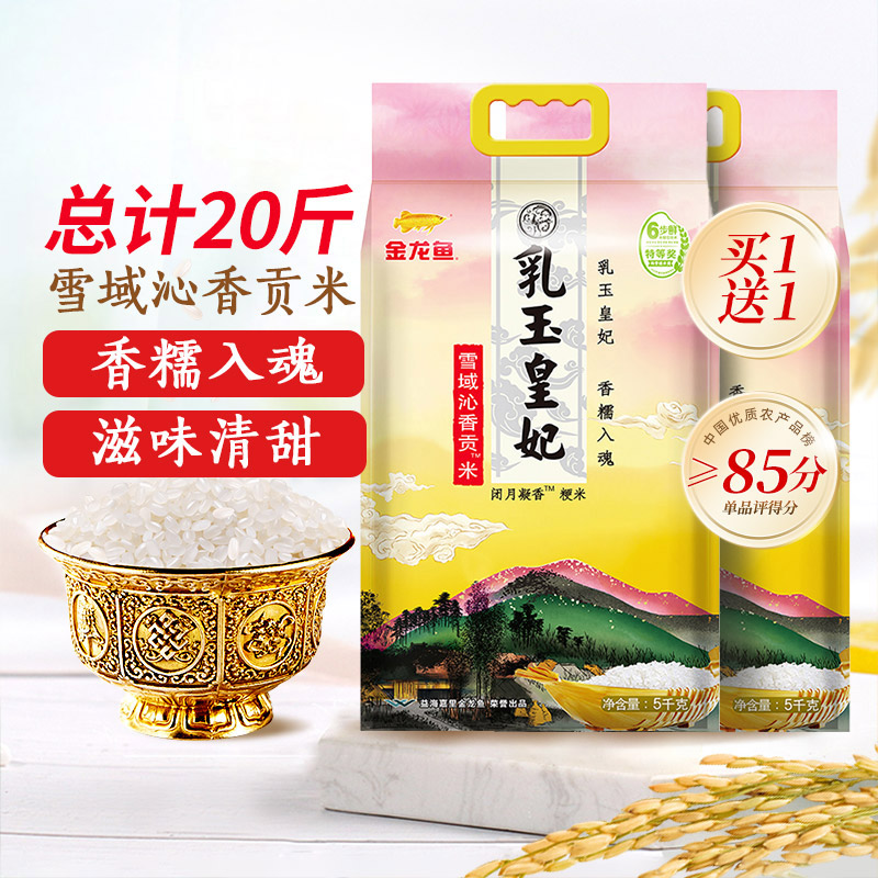金龙鱼乳玉皇妃雪域沁香贡米10kg图片