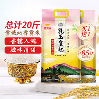 金龙鱼乳玉皇妃雪域沁香贡米5kg拍1发2到手20斤东北大米香糯弹牙