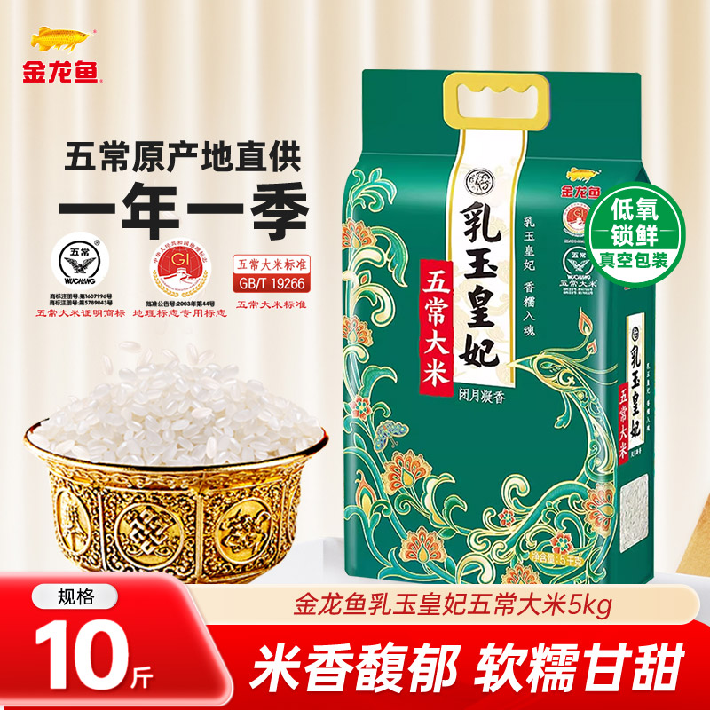 金龙鱼乳玉皇妃五常东北大米