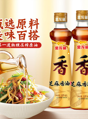 金龙鱼芝麻香油220ml*2瓶 芝麻油香油纯正火锅油碟小瓶家用