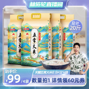【林依轮直播间】金龙鱼天赐五常大米2.5kg*4袋 20斤东北五常大米