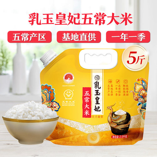 乳玉皇妃五常大米2.5kg优质一等