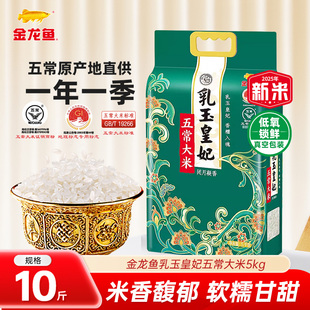 金龙鱼乳玉皇妃五常大米5kg黑龙江东北10斤粥米粳米家用正宗
