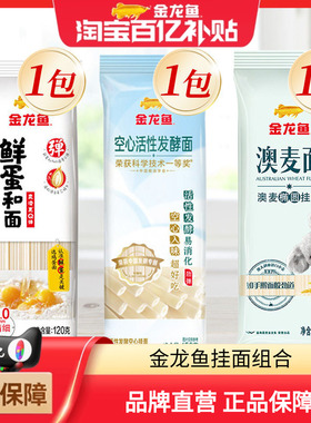 金龙鱼挂面组合鲜蛋和鸡蛋面120g 澳麦椭圆面200g空心发酵面150g