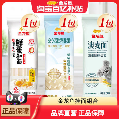 金龙鱼挂面组合鲜蛋和鸡蛋面120g 澳麦椭圆面200g空心发酵面150g