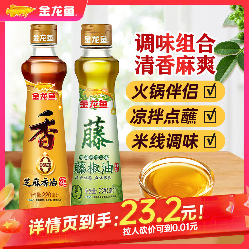 金龙鱼芝麻香油220ml+藤椒油220ml 调味组合火锅蘸料麻油香油