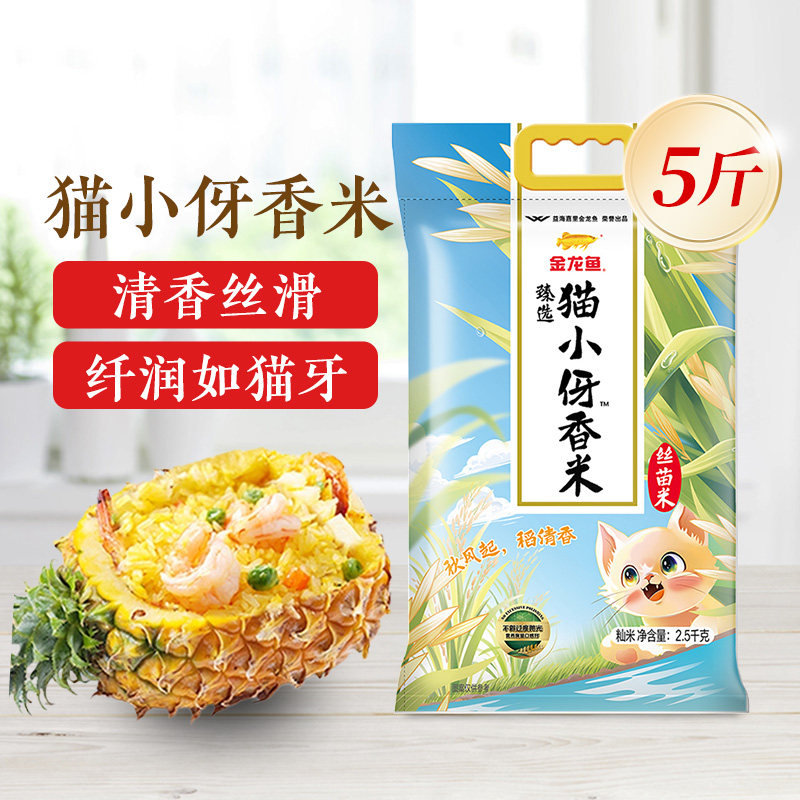 金龙鱼臻选猫小伢香米2.5kg