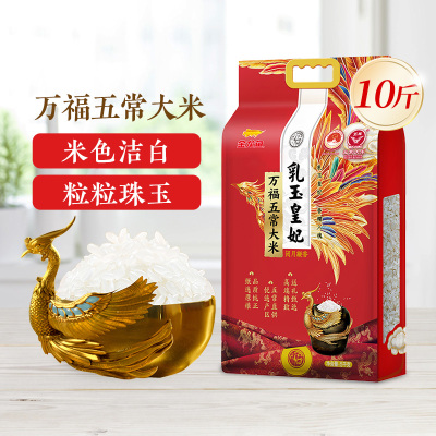 金龙鱼乳玉皇妃万福五常大米5kg香醇爽口软而不粘东北大米10斤装