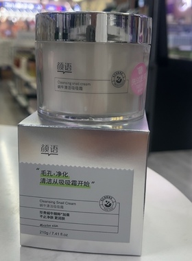 颜语蜗牛清洁吸吸霜210g毛孔堵塞清洗