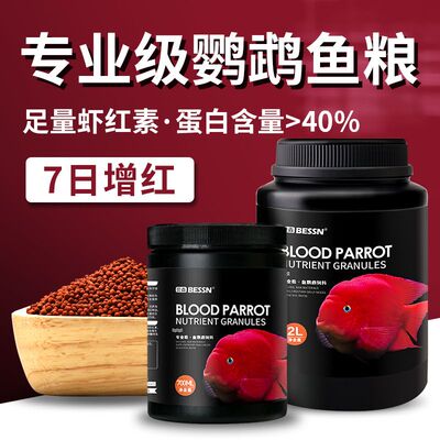 贝森BESSN观赏鱼血鹦鹉鱼饲料增红增色发财饲料招财鱼粮支持