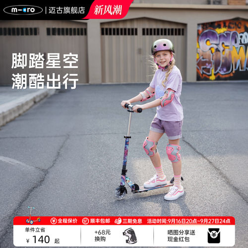 【新品】micro迈古青少年滑板车大童夜光滑滑车 成人代步车两轮