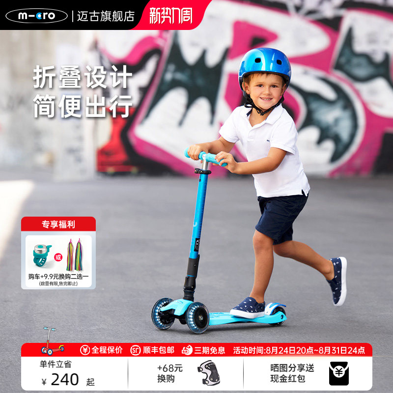 瑞士迈古儿童折叠三轮滑板车