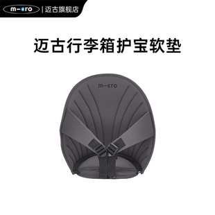 可坐懒人箱配件 瑞士micro迈古儿童行李箱护宝软垫 可调节