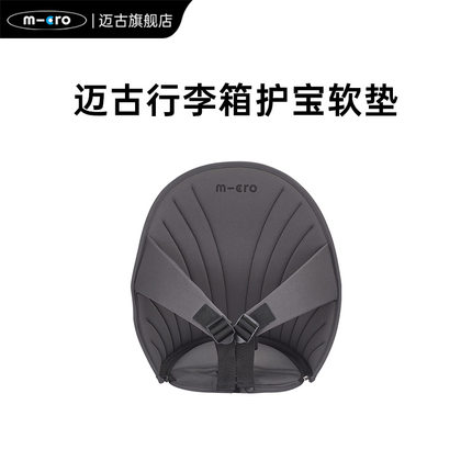 瑞士micro迈古儿童行李箱护宝软垫 可坐懒人箱配件 可调节