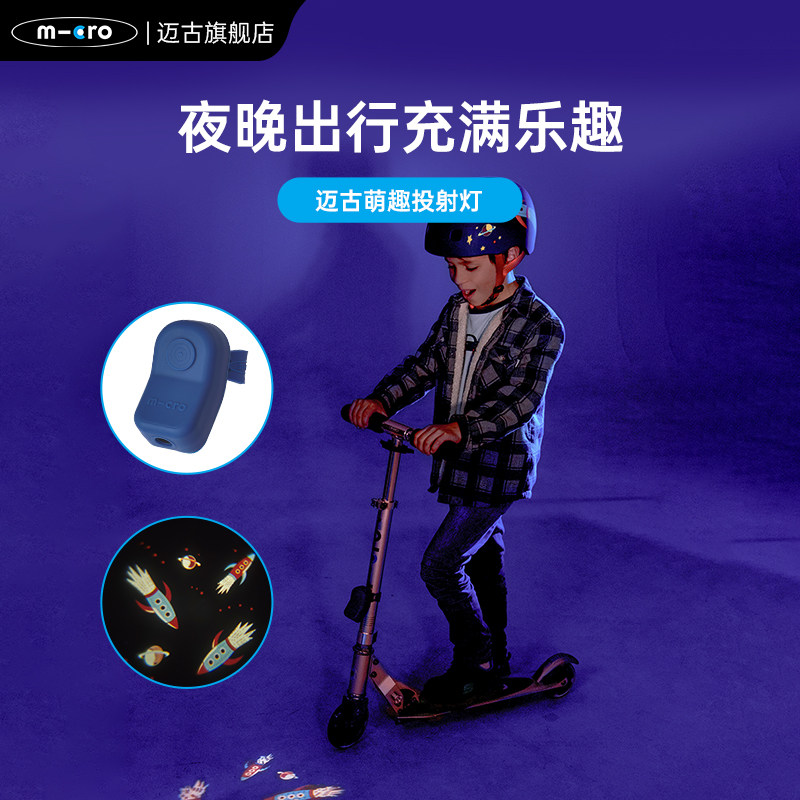 瑞士micro迈古童车配件 滑板车装饰灯儿童玩具 童趣投射灯 可充电,玩具/童车/益智/积木/模型,童车配件,淘宝优惠券,粉丝福利购,淘宝优惠卷