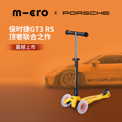 保时捷联名Micro迈古儿童滑板车