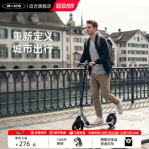 micro迈古成人代步滑板车
