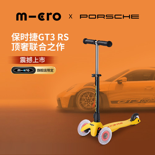 保时捷联名Micro迈古儿童滑板车