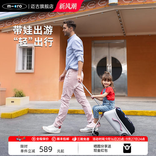 micro迈古懒行箱 儿童行李箱可坐可骑 拉杆箱遛娃旅行箱亲子神器