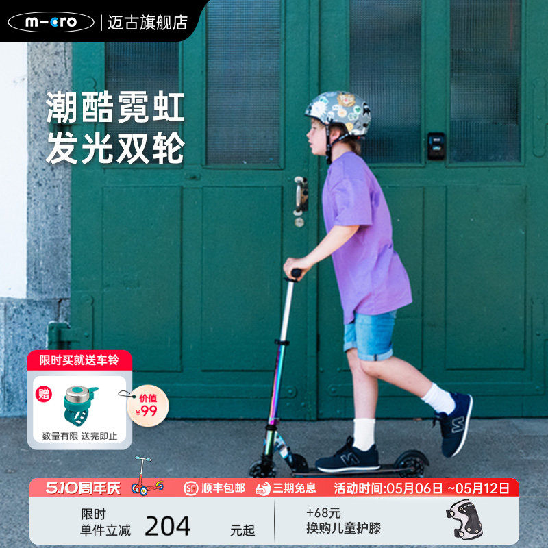 micro迈古精灵滑板车大童青少年初学者2轮轻便折叠7-10岁以上代步