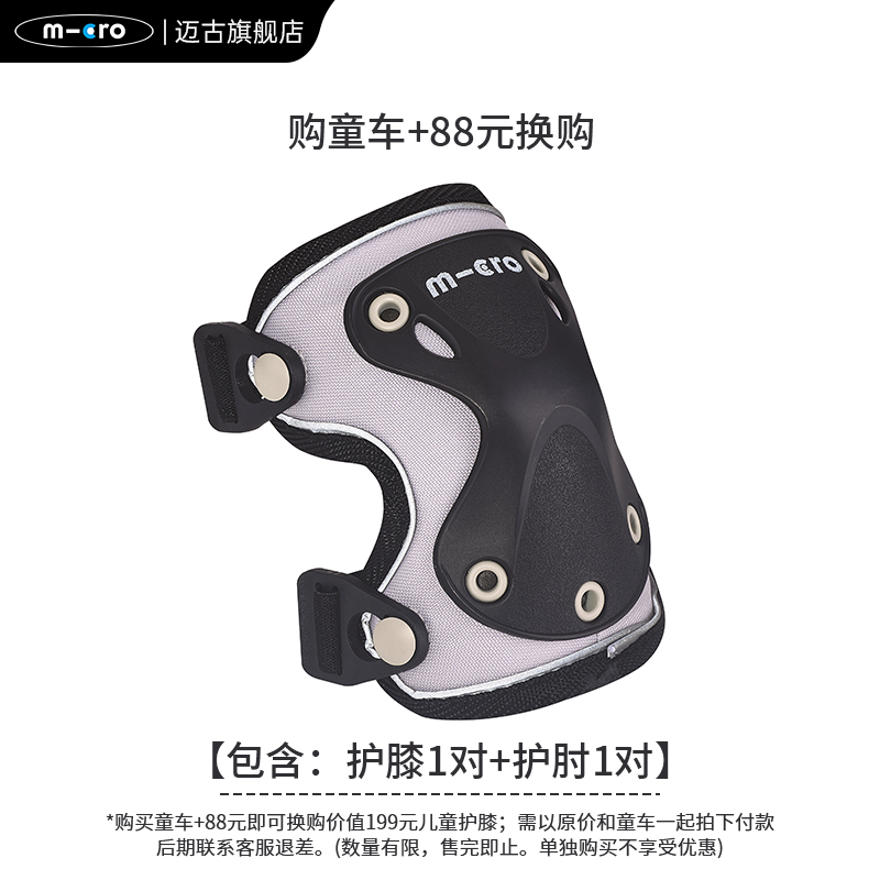 【+88元换购】micro迈古儿童护具 护肘+护膝
