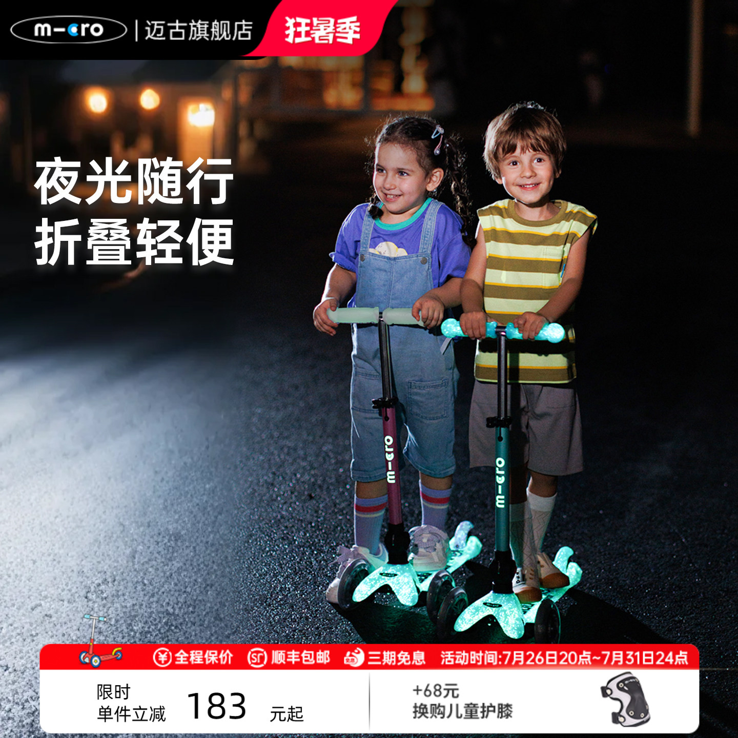 【新款】瑞士micro迈古儿童滑板车夜光宝宝滑滑车折叠 高端滑轮车