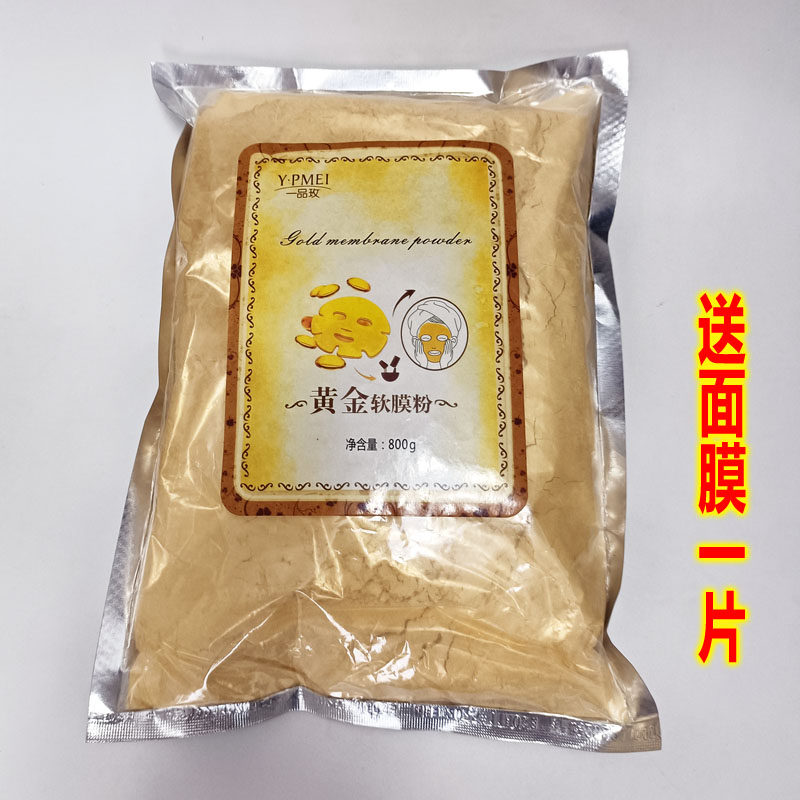 一品玫黄金软膜粉800克 美容院专用 保湿补水白皙亮肤面膜粉抗皱