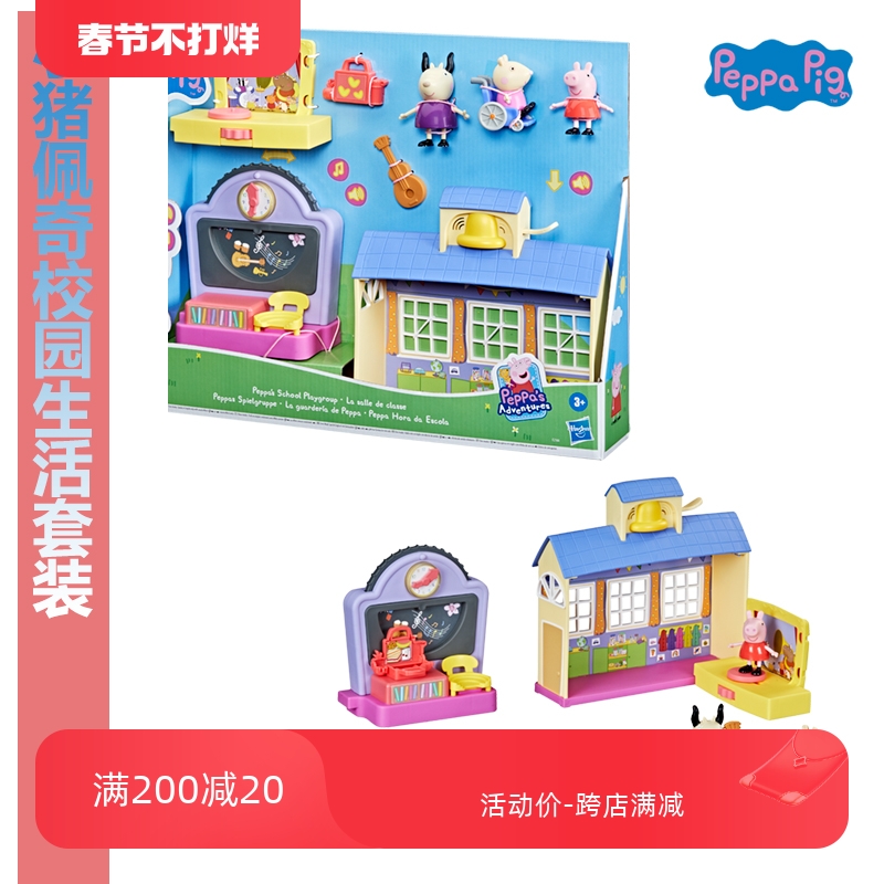 孩之宝Peppapig小猪佩奇校园生活套装儿童过家家玩具礼物F2166 玩具/童车/益智/积木/模型 过家家玩具 原图主图