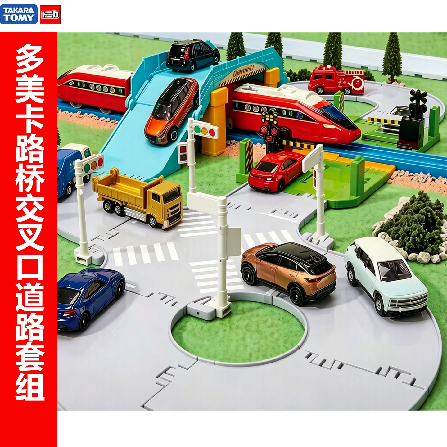 TOMY多美卡合金小车小镇路桥交叉口道路套组轨道儿童玩具礼物