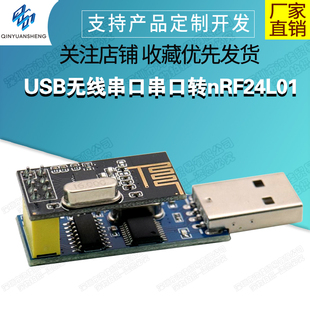 USB无线串口模块串口转nRF24L01 数传通信遥控采集模块nRF2401