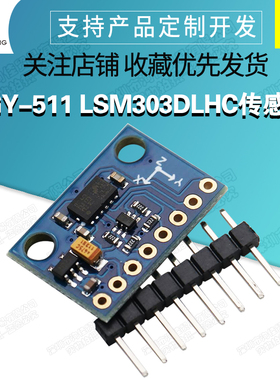 GY-511 LSM303DLHC 三轴电子罗盘指南针加速度 高精度 传感器模块