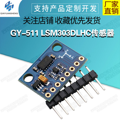 GY-511LSM303DLHC三轴电子罗盘