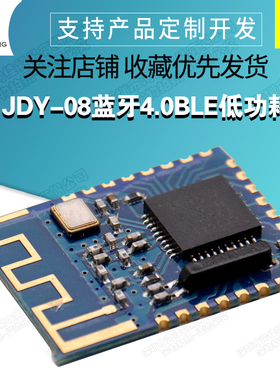 JDY-08蓝牙4.0BLE低功耗CC2541主从一体 支持airsync iBeacon模块
