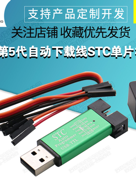 第5代自动下载线STC单片机编程器 USB-ISP转TTL免手动冷启3.3V/5V