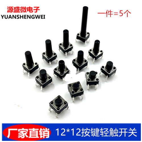 12*12*4.3/5/6/7/8/9/10/12 插脚 铜脚按钮 按键轻触开关 【5个】