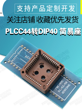 PLCC44转DIP40 简易座 转换座 测试座 烧录座
