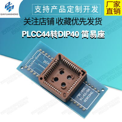 PLCC44转DIP40简易座