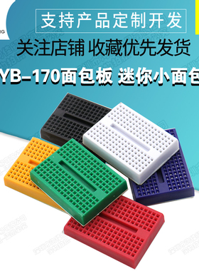 SYB-170面包板 迷你小面包板 实验板 35x47mm 彩色面包板