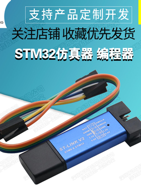 ST-Link stlink V2 SWD接口STM8 STM32仿真器调试器stm32下载器