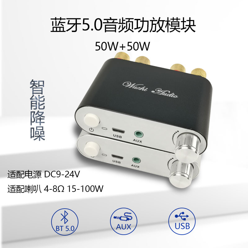 50W+50W蓝牙5.0音频功放板模块 2.0双声道立体声铝合金金属外壳