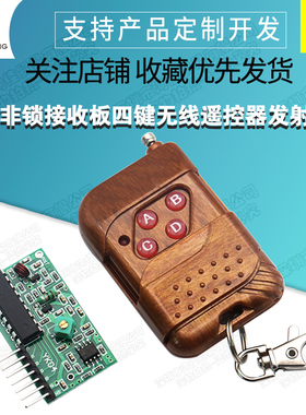 2262/2272 M4四路无线遥控套件 M4非锁接收板 配四键无线遥控器