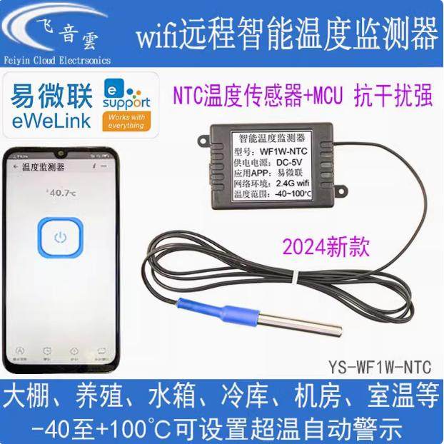 易微联温度传感器智能温度监测器NTC大棚鱼缸冷库wifi远程看WF1W,电子元器件市场,Wifi模块,淘宝优惠券,粉丝福利购,淘宝优惠卷